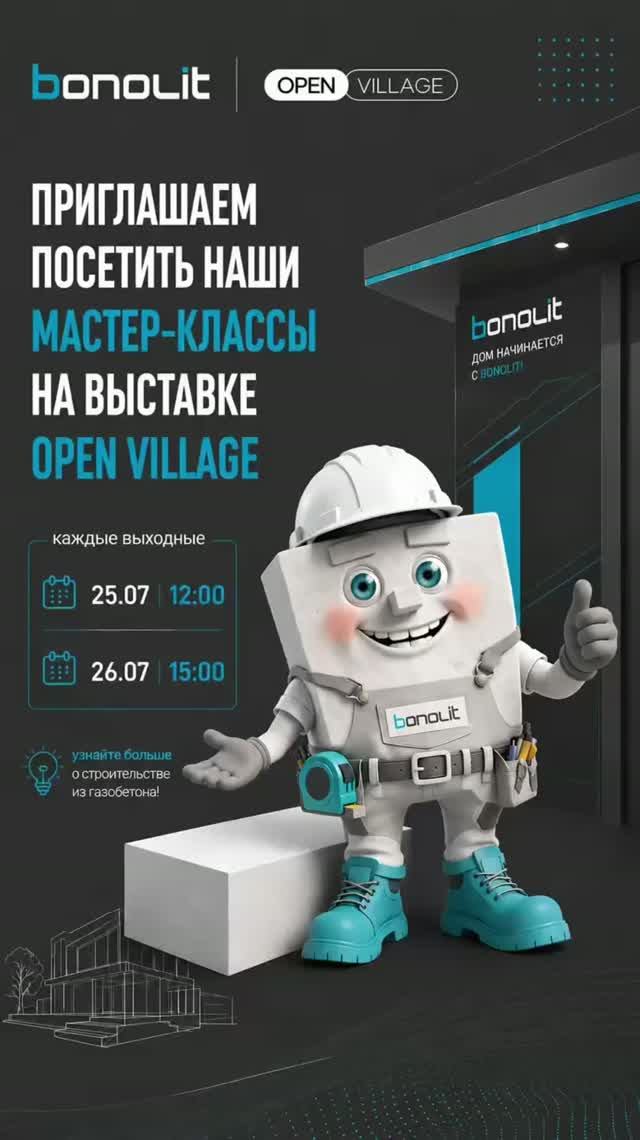 Приглашаем вас на интерактивные мастер-классы Bonolit на Open Village!