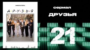 Друзья 8 сезон 21 серия | Friends