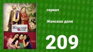 Женская доля 209 серия (сериал, 2014)