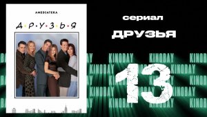 Друзья 5 сезон 13 серия | Friends