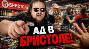 НЕАДЕКВАТЫ В БРИСТОЛЕ: безумные клиенты, агрессивные сотрудники и реальные условия работы!