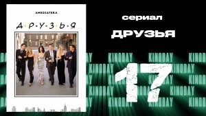 Друзья 8 сезон 17 серия | Friends