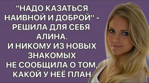 История из жизни. Надо лишь казаться наивной. Жизненная история