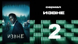 Извне - 1 сезон 2 серия | From