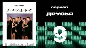 Друзья 2 сезон 9 серия | Friends