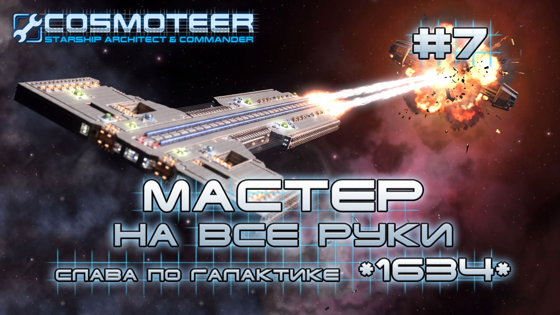 Cosmoteer: Конструктор и командир звездолёта #7 Становление легендой галактики (СЛАВА 1230-1634) смотреть онлайн