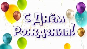 Отметим день рождения?)))
