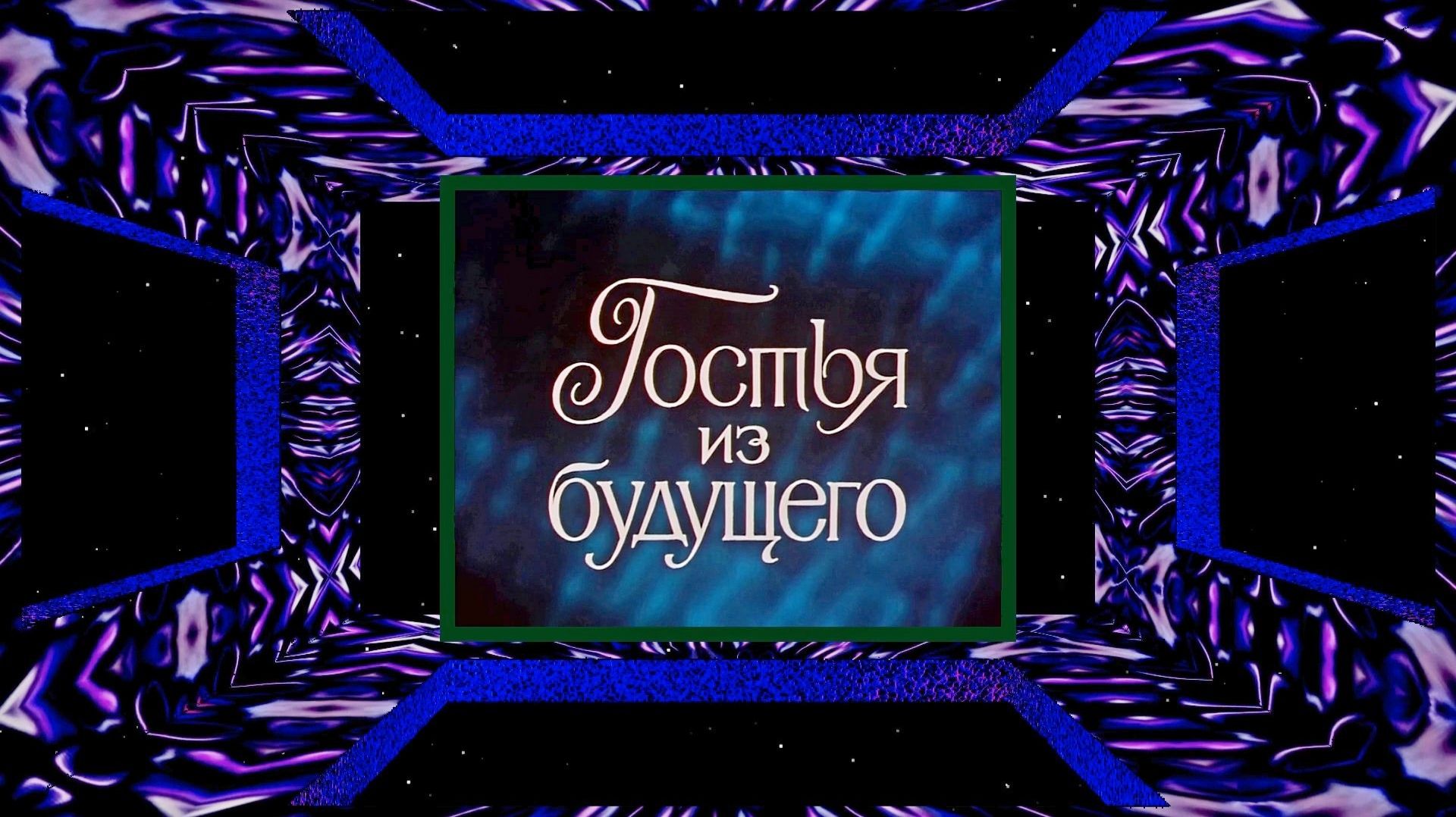 Видеоремикс «Гостья из будущего», Анимация (2K 60 FPS) №93 смотреть онлайн