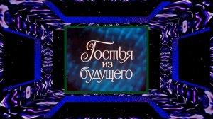 Видеоремикс «Гостья из будущего», Анимация (2K 60 FPS) №93