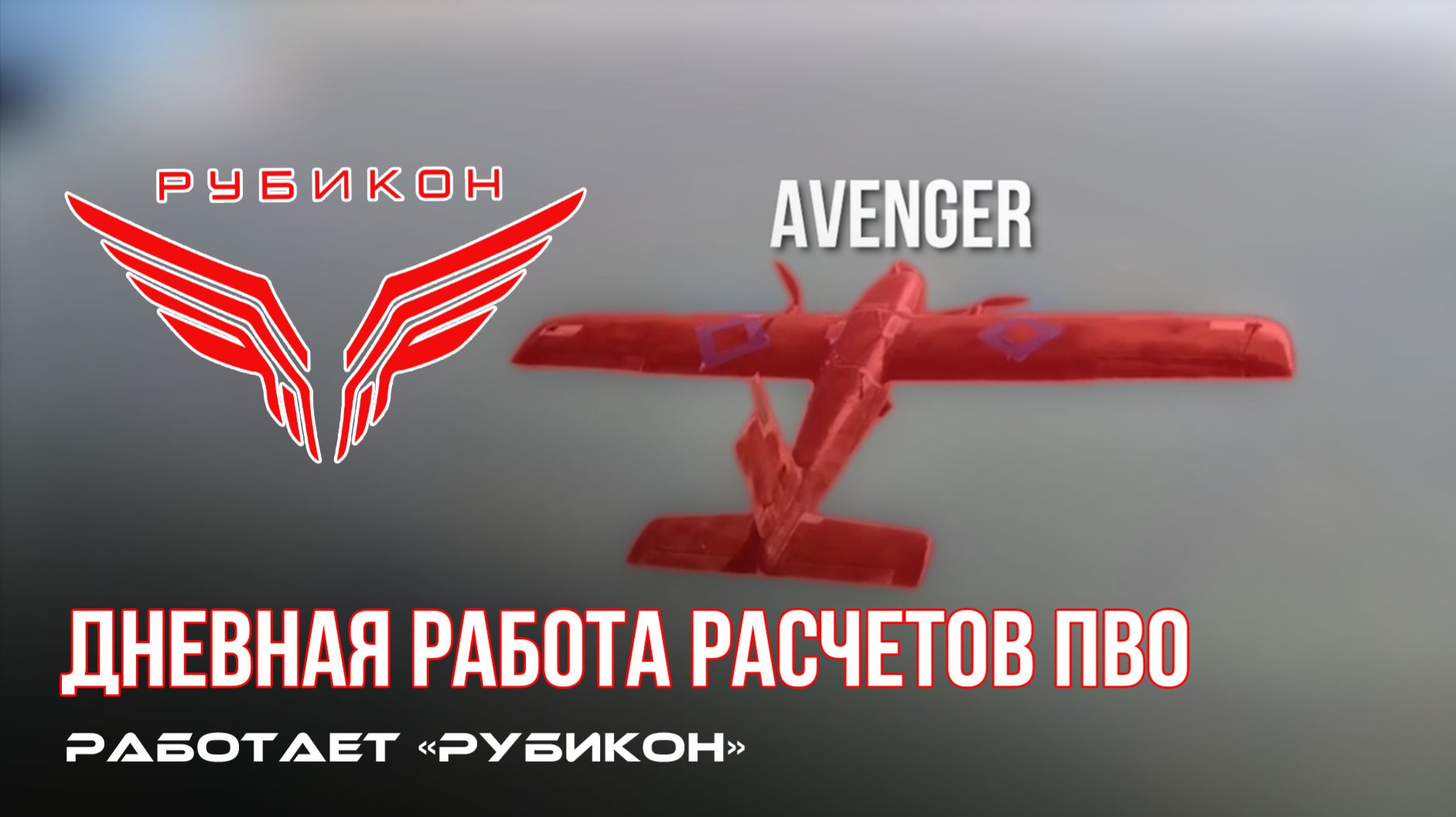 ПВО Центра «Рубикон» работает в небе. Сбиты «Майя», «Фурия», а также и другие БпЛА смотреть онлайн