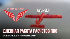 ПВО Центра «Рубикон» работает в небе. Сбиты «Майя», «Фурия», а также и другие БпЛА