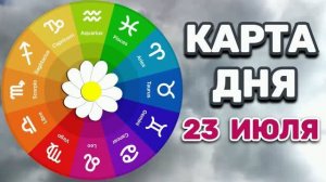 «КАРТА ДНЯ» на 23 ИЮЛЯ 2026 года (оракул ЛЕНОРМАН)!!!