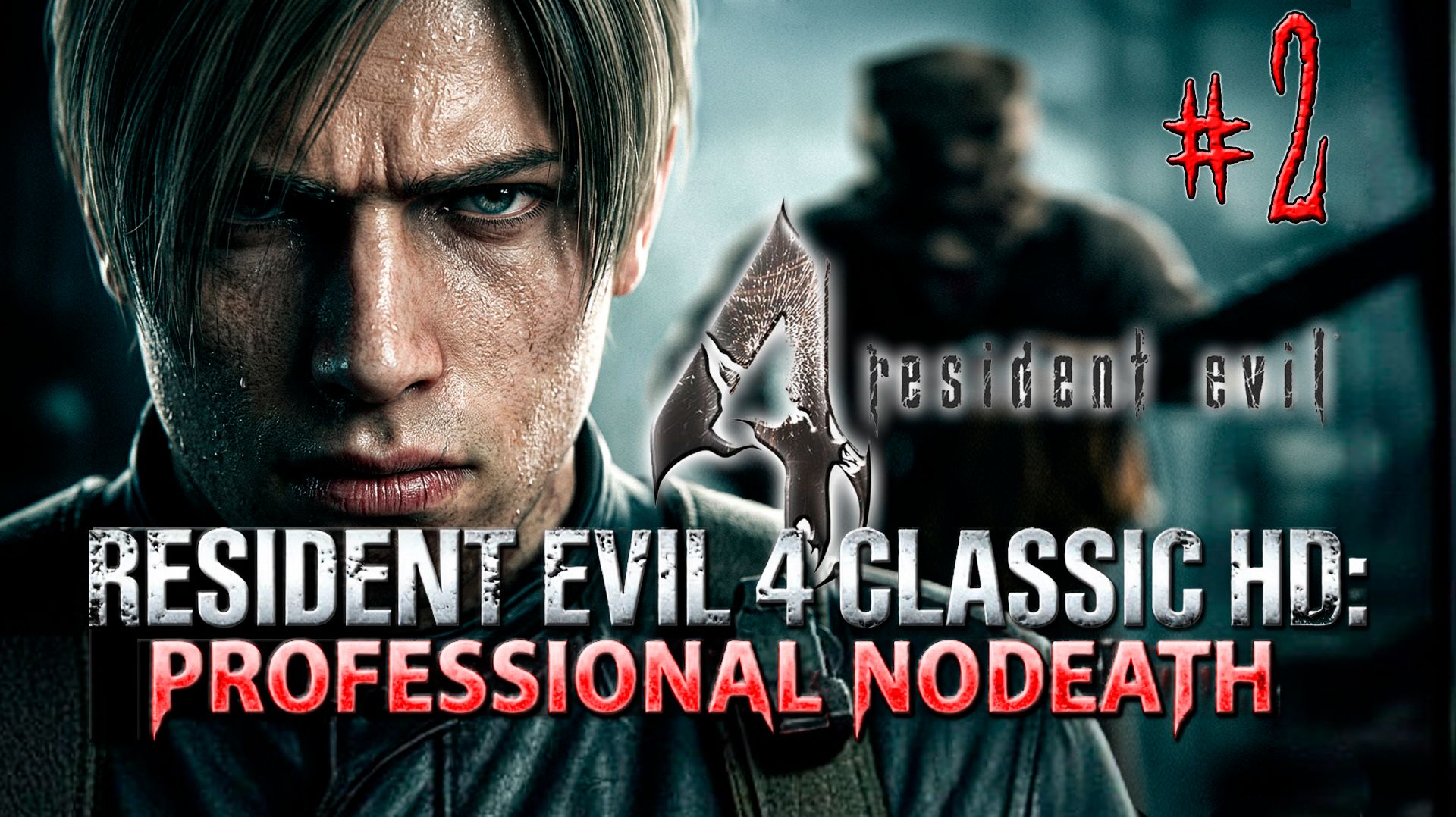Resident Evil 4 Classic HD Professional NoDeath, PC P.2/2 @27.10.2025 смотреть онлайн