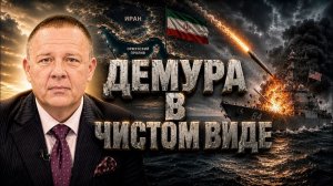 ДЕМУРА Степан. Иран начал дискотеку Демура в чистом виде это фиаско грандиозный эпический сокру