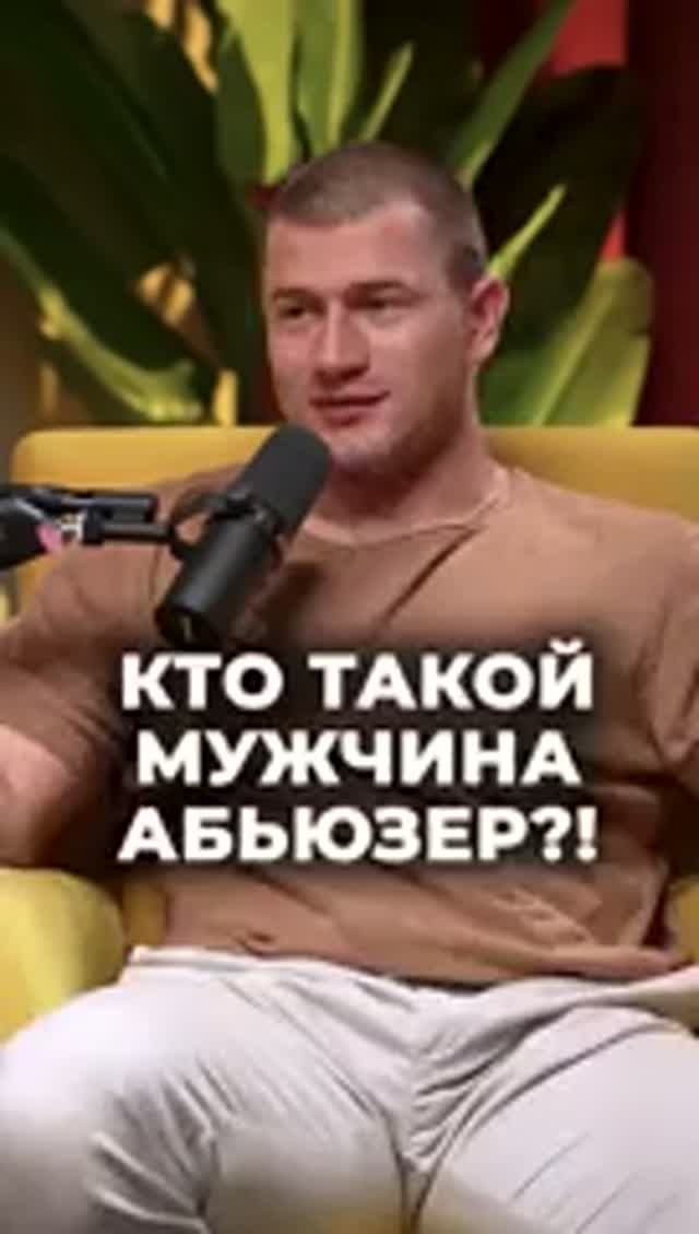 Кто такой мужчина абьюезр
