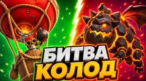 БИТВА ВОЗДУШНЫХ ДЕК! ГОНЧАЯ ПРОТИВ БЫСТРОГО ШАРА