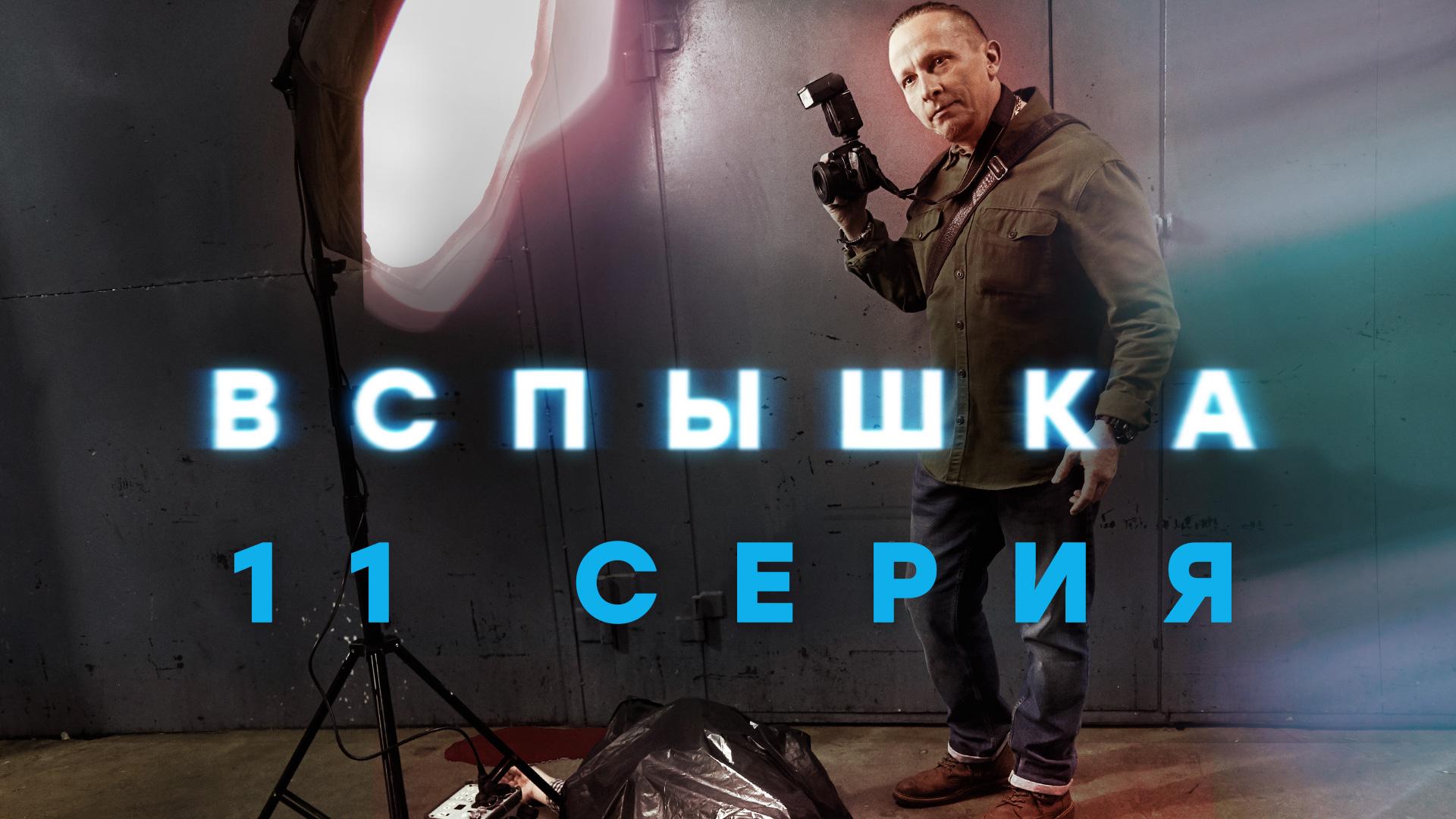 «Вспышка». 11 серия смотреть онлайн