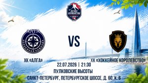 ХК «АЛГА» - ХК «Хоккейное Королевство» | 22.07.2026