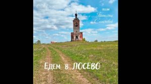 Едем в Лосево ( авторская песня Татьяны Семеновой) СПб , вариант 1
