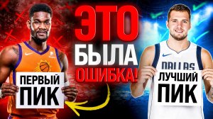 ПЕРВЫЙ ПИК vs. ЛУЧШИЙ ПИК ДРАФТА НБА/ ЛУКА, ЙОКИЧ, ЗАЙОН… Кто на самом деле выиграл на драфте НБА?