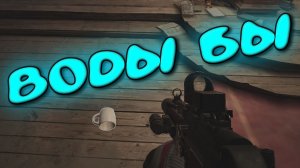 ВОДЫ БЫ (Arena Breakout Infinite)