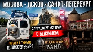 12 Серия Луиджи. Москва - Псков - Санкт-петербург. Автодом из маршрутки Газель Луидор. Vanlife