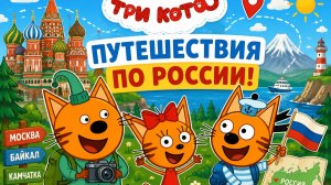 Мультфильм три кота приключение. Развивающая игра