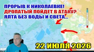 Прорыв к Николаевке! Дропатый рвется в бой? Ялта без воды и электричества! 22 июля 2026