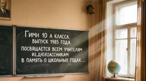 Гимн 10 А класса