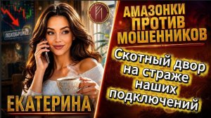 ЕКАТЕРИНА / Я НЕ ОСТАВИЛА ИМ ВЫХОДА / Телефонное мошенничество
