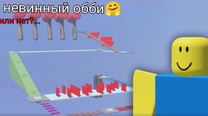 прохожу невинный обби🤗 или нет?...