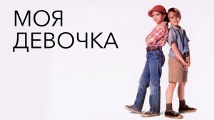 Моя девочка (1991) / My Girl