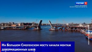 На Большом Смоленском мосту начали монтаж деформационных швов