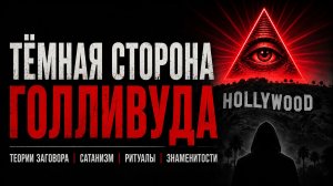 Тёмная сторона Голливуда