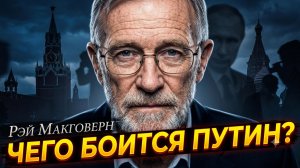 🕵️♂️Рэй Макговерн | ТАЙНЫ ПУТИНА: Главные страхи президента России