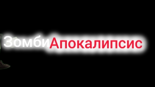 зомби-апокалипсис 4 часть смотреть онлайн