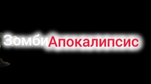 зомби-апокалипсис 4 часть