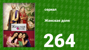 Женская доля 264 серия (сериал, 2014)