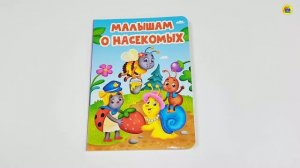 Книга на картоне. Малышам о насекомых