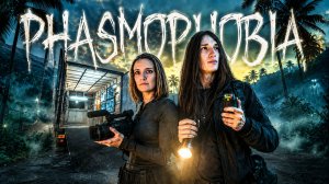 ОБНОВА ФАЗМЫ С КРАШЕМ ► PHASMOPHOBIA СТРИМ СТРИМЧЕСТЕР #664
