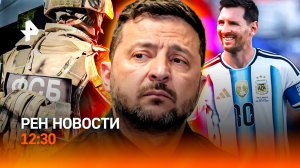 Зеленский отдал свою армию / Санкционное бессилие ЕС / Лучший троллинг года / РЕН Новости 12:30