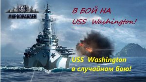 Мир кораблей. В бой на USS Washington! (без комментариев).