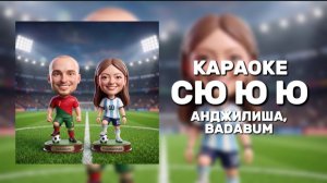 АНДЖИЛИША, BADABUM - СЮ Ю Ю КАРАОКЕ