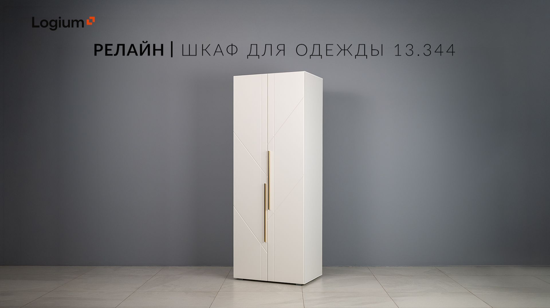 Релайн Шкаф для одежды 13.344 Видеоинструкция по сборке