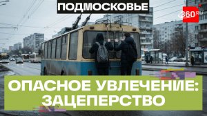 В Химках нашли подростков после опасной поездки на троллейбусе
