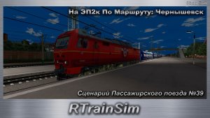 RTrainSim Сценарий Пассажирского поезда №39 На ЭП2к По Маршруту: Чернышевск