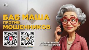 БабМаша Антимошенница ❤️❤️🤗 
Выпуск #49