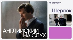 Английский на слух по сериалам | «Шерлок» | Онлайн-школа «Инглекс»