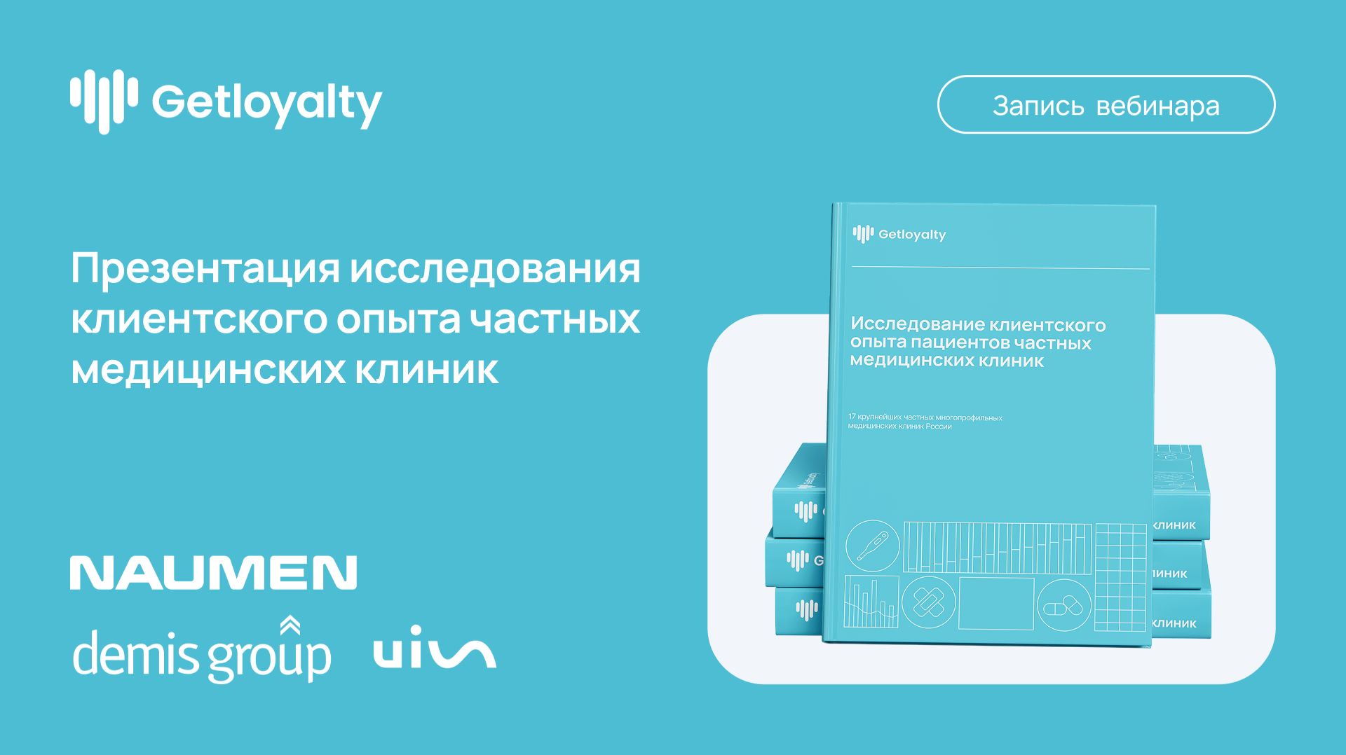 Презентация исследования клиентского опыта пациентов частных медицинских клиник России
