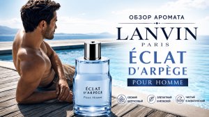 🔥 Самый недооценённый мужской аромат? | LANVIN Éclat d’Arpège Pour Homme